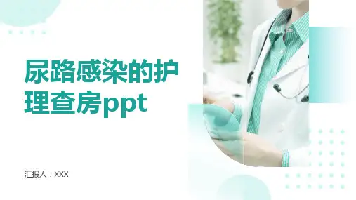 尿路感染的护理查房ppt
