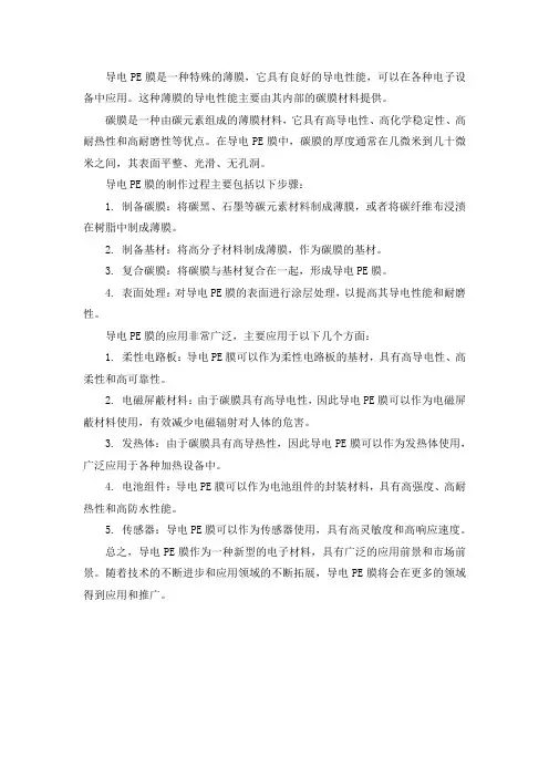 导电pe膜碳膜