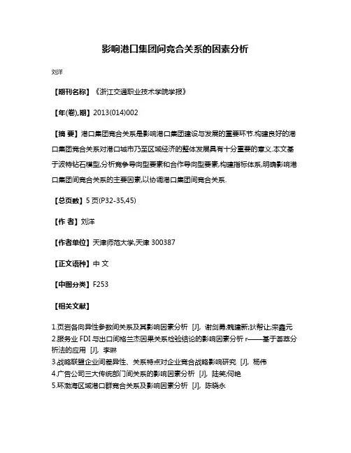 影响港口集团间竞合关系的因素分析