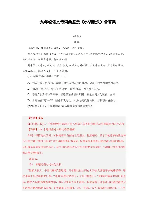 九年级语文诗词曲鉴赏《水调歌头》含答案