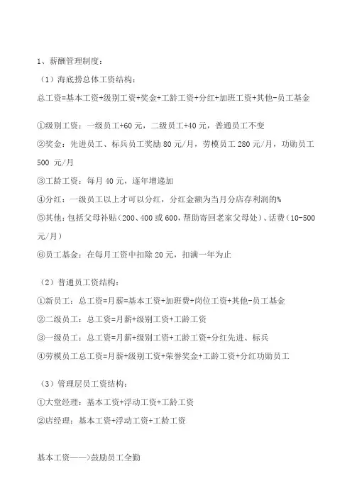 海底捞薪酬设计