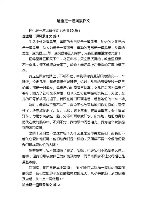 这也是一道风景作文