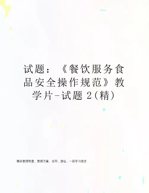 试题：《餐饮服务食品安全操作规范》教学片-试题2(精)