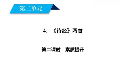 【人教版】2018年必修二：第4课《诗经》两首第2课时ppt导学课件(含答案)