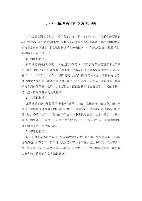 小学一年级语文识字方法小结