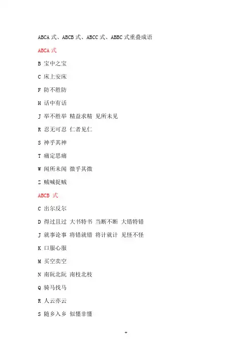 ABCA式、ABCB式、ABCC式、ABBC式重叠成语