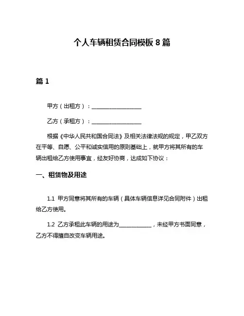 个人车辆租赁合同模板8篇