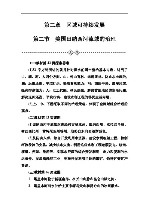2020-2021学年高中地理中图版必修3：第二章第二节美国田纳西河流域的治理