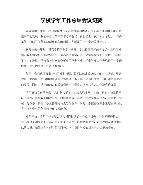 学校学年工作总结会议纪要
