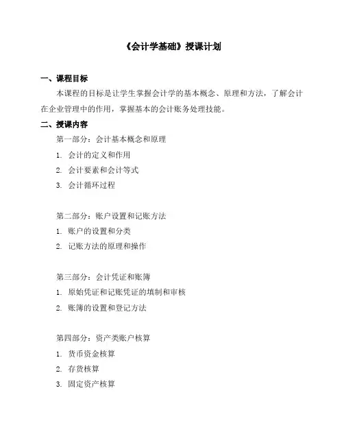 《会计学基础》授课计划