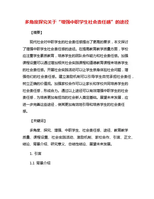 多角度探究关于“增强中职学生社会责任感”的途径