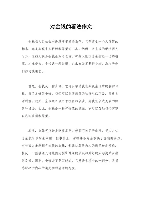 对金钱的看法作文