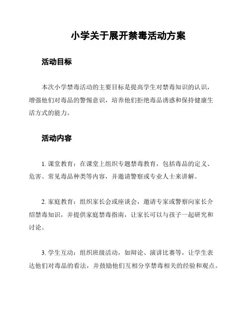 小学关于展开禁毒活动方案