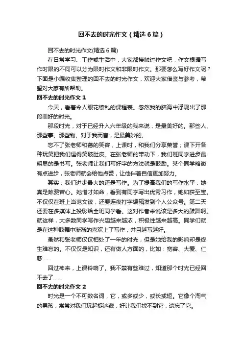 回不去的时光作文（精选6篇）