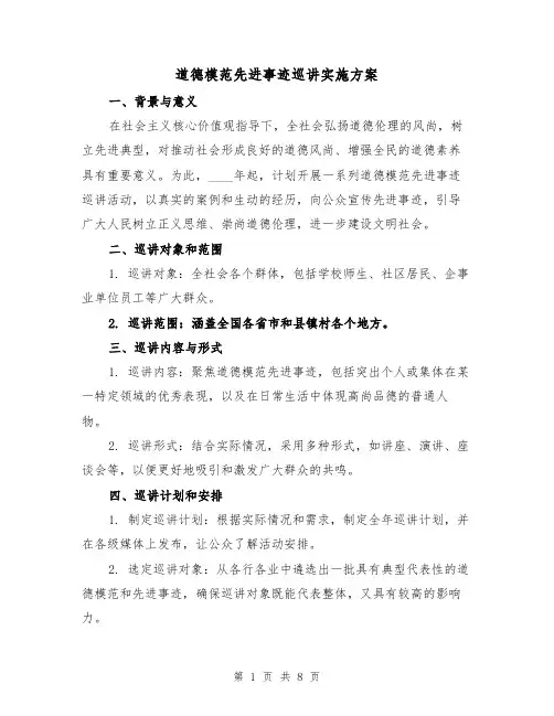 道德模范先进事迹巡讲实施方案(三篇)