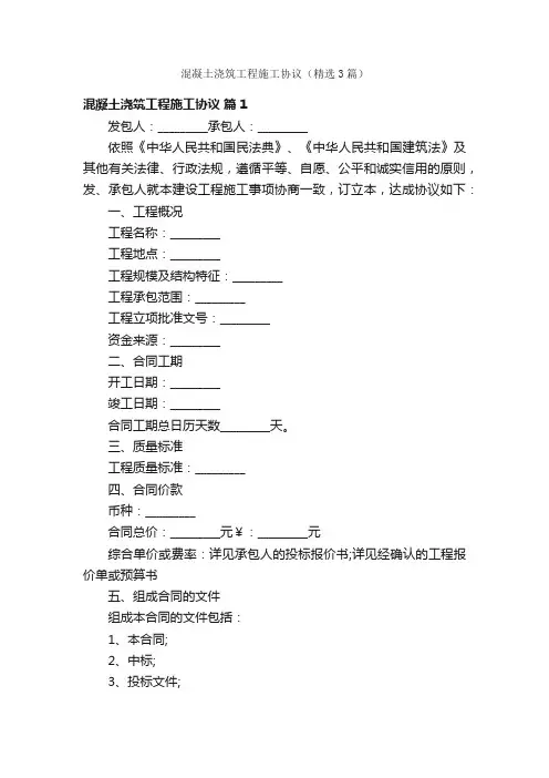 混凝土浇筑工程施工协议（精选3篇）