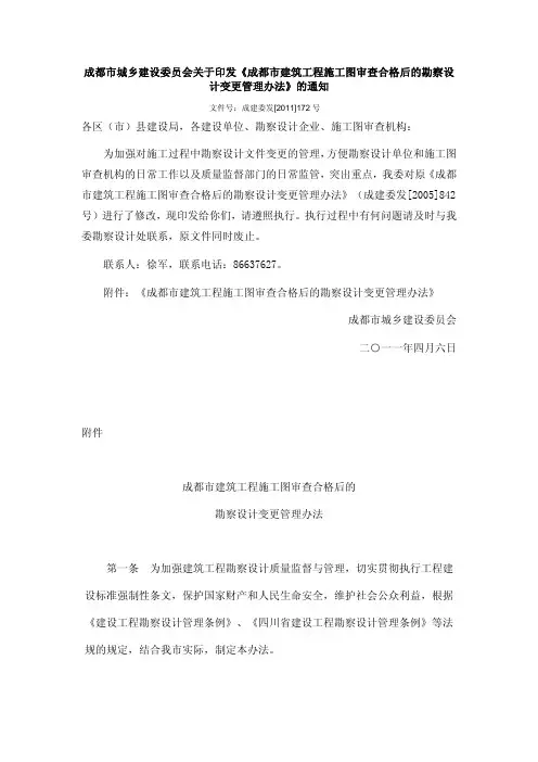 四川(成都)-关于印发《成都市建筑工程施工图审查合格后的勘察设计变更管理办法》的通知