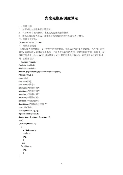 先来先服务实验报告