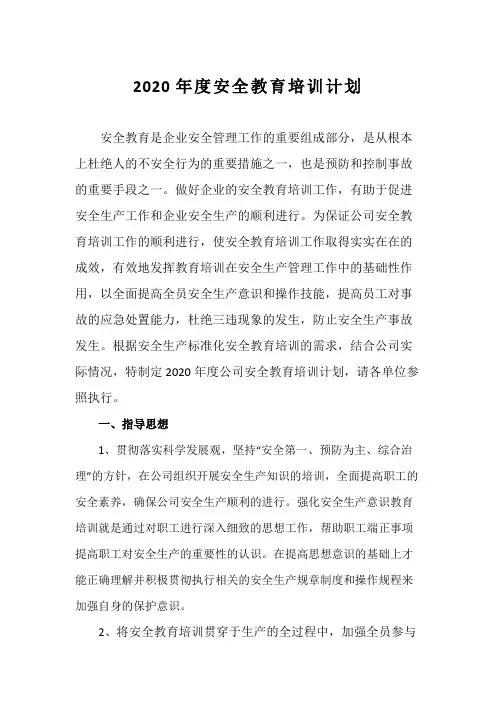 20年安全教育培训计划