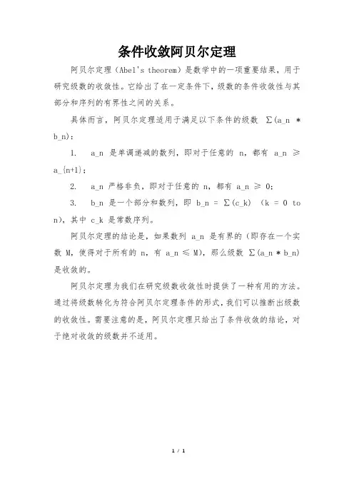 条件收敛阿贝尔定理