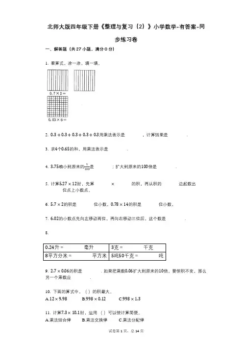 北师大版四年级下册《整理与复习(2)》小学数学-有答案-同步练习卷