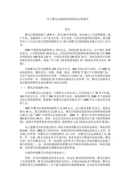 关于雅戈尔集团的管理研究分析报告