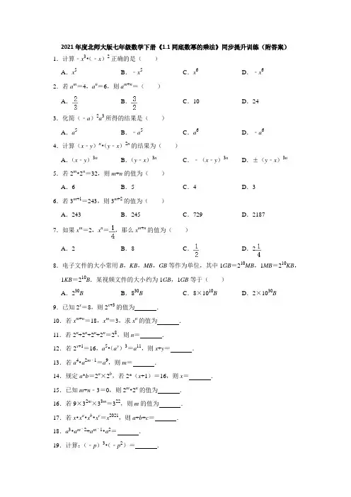 1.1同底数幂的乘法-2020-2021学年北师大版七年级数学下册同步提升训练