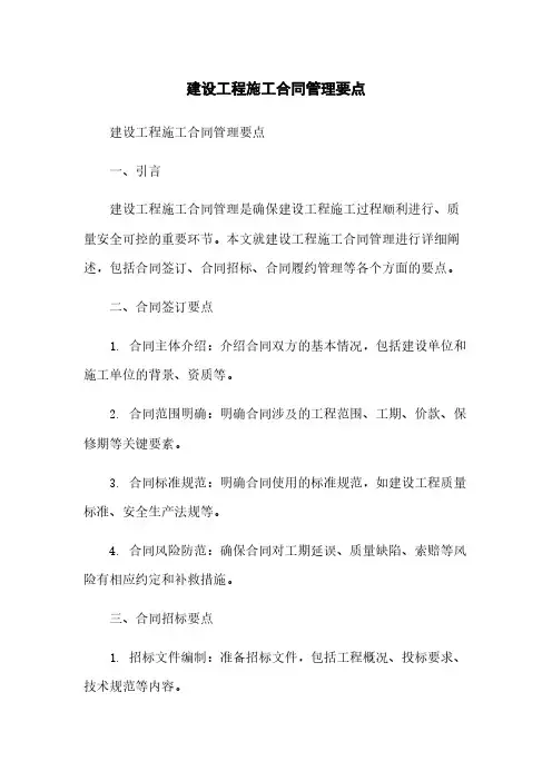 建设工程施工合同管理要点