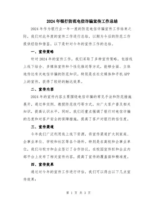 2024年银行防范电信诈骗宣传工作总结
