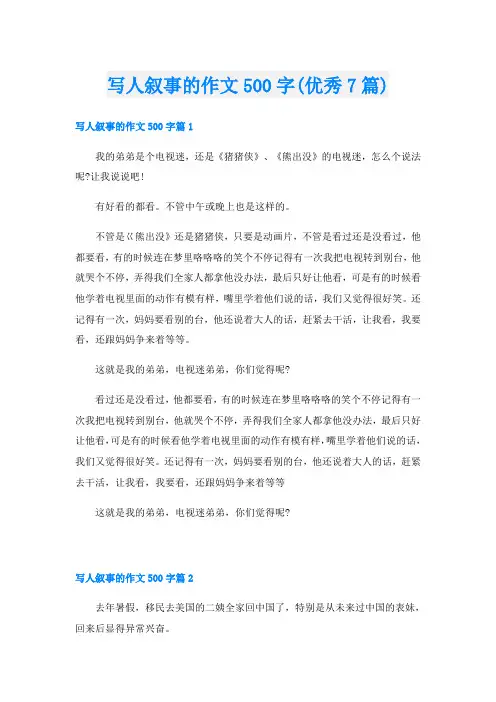 写人叙事的作文500字(优秀7篇)