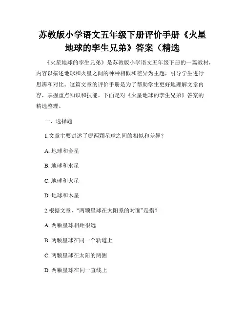 苏教版小学语文五年级下册评价手册《火星地球的孪生兄弟》答案(精选