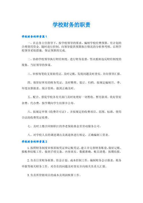 学校财务的职责