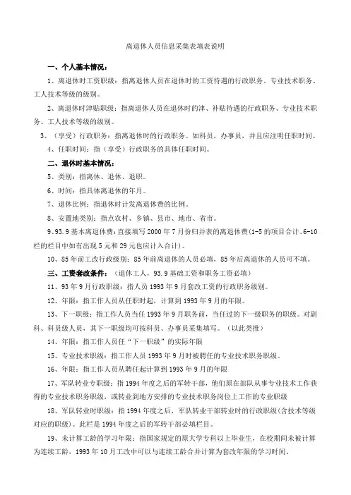 离退休人员信息采集表填表说明