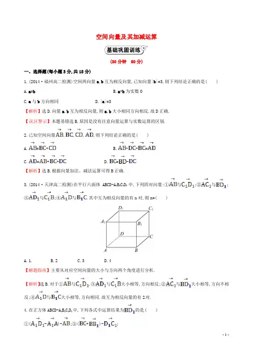 【全程复习方略】2014-2015学年高中数学 3.1.1空间向量及其加减运算课时作业 新人教A版选修2-1