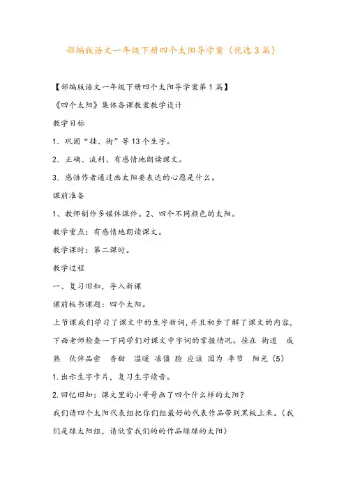 部编版语文一年级下册四个太阳导学案(优选3篇)