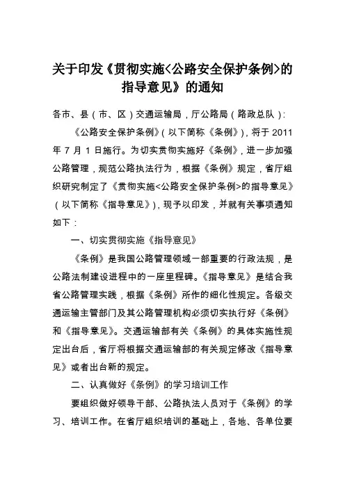 公路安全保护条例指导意见