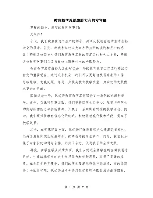 教育教学总结表彰大会的发言稿