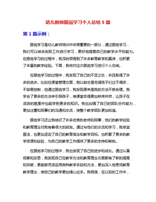 幼儿教师跟岗学习个人总结5篇