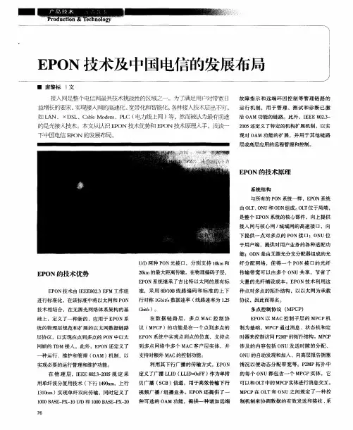 EPON技术及中国电信的发展布局