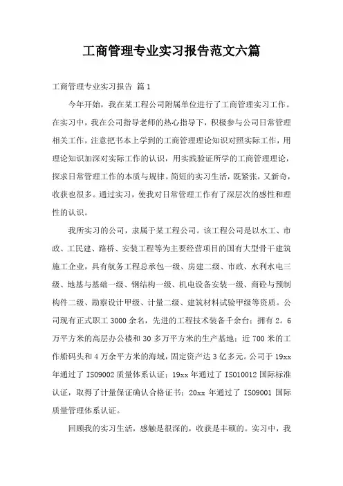 工商管理专业实习报告范文六篇