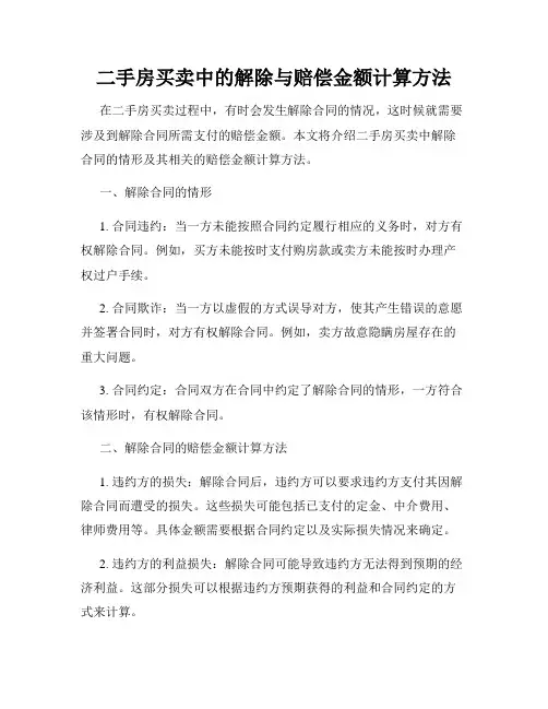 二手房买卖中的解除与赔偿金额计算方法