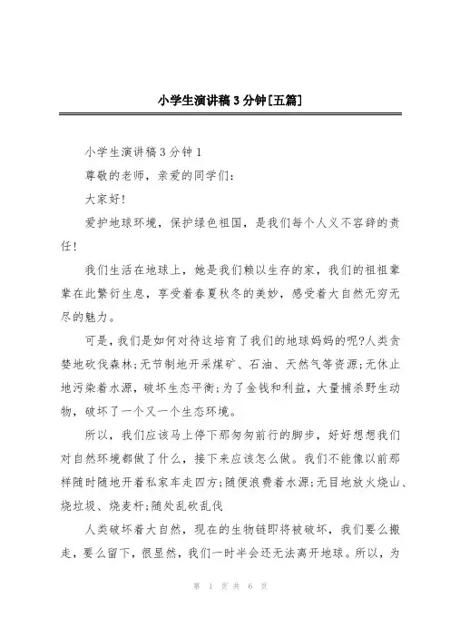 小学生演讲稿3分钟[五篇]