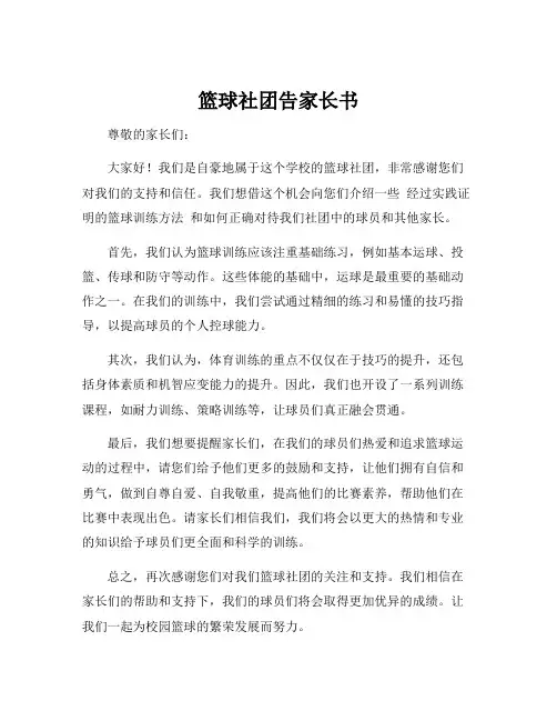 篮球社团告家长书