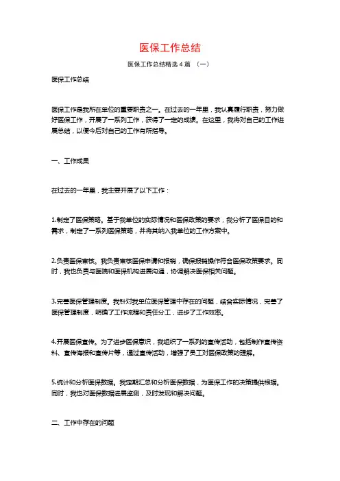 医保工作总结4篇