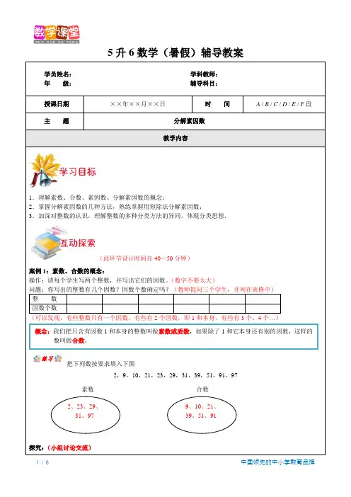 5升6数学(暑假)-第8讲-分解素因数