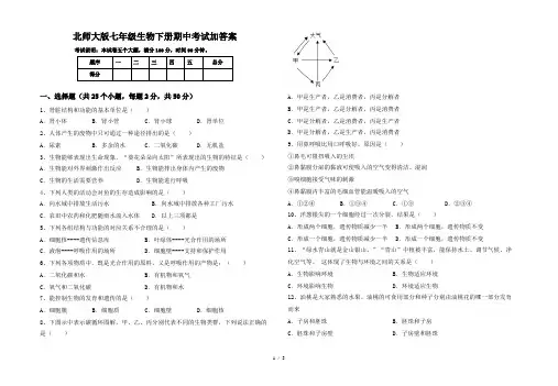 北师大版七年级生物下册期中考试加答案