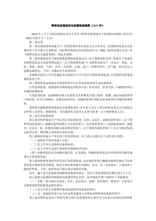 特种设备现场安全监督检查规则