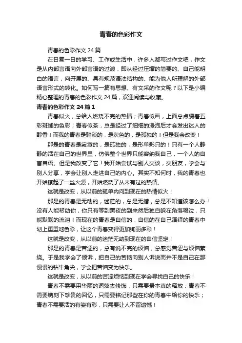 青春的色彩作文24篇