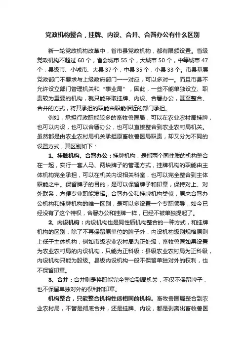 党政机构整合，挂牌、内设、合并、合署办公有什么区别