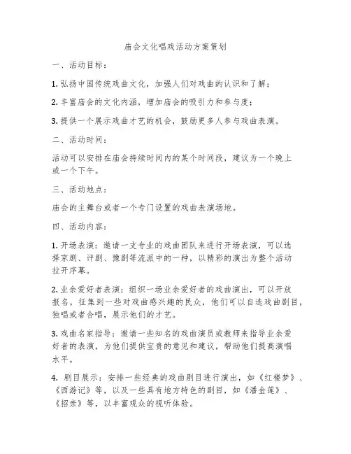 庙会文化唱戏活动方案策划